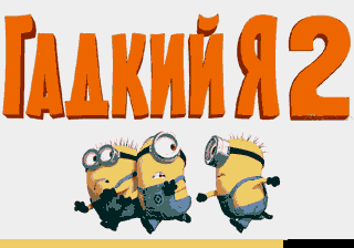 Гадкий я 2 (Homebrew) — Title screen